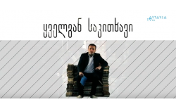 ლაშა ბუღაძე - "ყველგან საკითხავი" 1